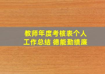 教师年度考核表个人工作总结 德能勤绩廉